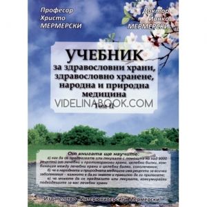 Учебник за здравословни храни, здравословно хранене, народна и природна медицина. Том II, Проф. Христо Мермерски