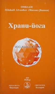 Храни-йога, Омраам Микаел Айванхов