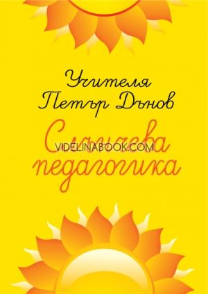 Слънчева педагогика, Петър Дънов