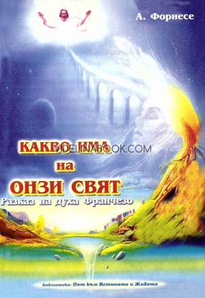 Какво има на онзи свят. Разказ на духа Франчезо