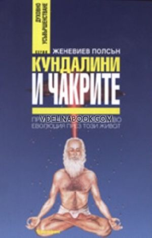 Кундалини и чакрите: Практическо ръководство: Еволюция през този живот, Женивиев Полсън