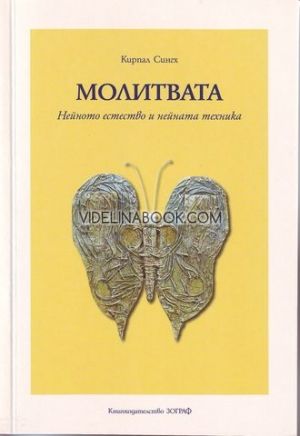 Молитвата: Нейното естество и нейната техника, Кирпал Сингх