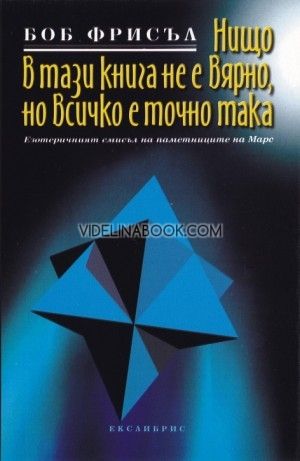 Нищо в тази книга не е вярно, но е точно така, Боб Фрисъл