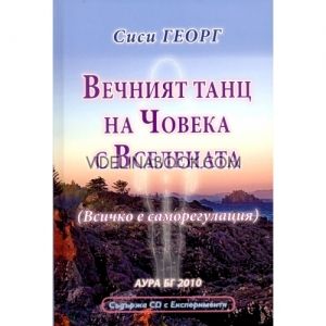 Вечният танц на Човека с Вселената (Всичко е саморегулация) + CD с Експерименти, Сиси Георг