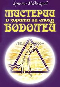 Мистерии в зората на епоха Водолей: (19-20 век): За тези, които знаят, че не знаят, Христо Маджаров