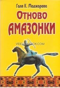 Отново Амазонки, Галя К. Маджарова