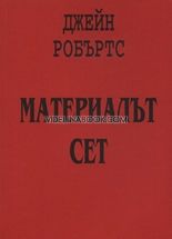 Материалът Сет