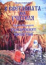 В светлината на Учителя, Христо Маджаров