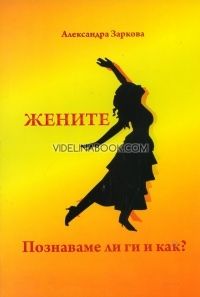 Жените. Познаваме ли ги и как?, Александра Заркова