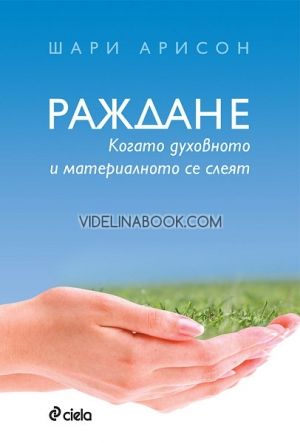 Раждане: Когато духовното и материалното се слеят, Шари Арисон