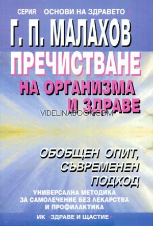 Пречистване на организма и здраве, Генадий Малахов