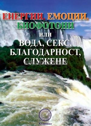 Енергии, емоции, биофотони или вода, секс, благодарност, служене, Стефан Калайджиев - съставител