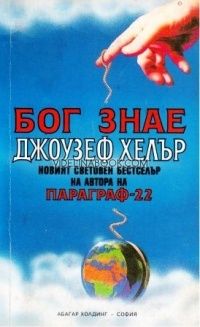 Бог знае, Джоузеф Хелър