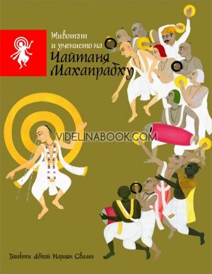 Животът и учението на Чайтаня Махапрабху, Бхакти Абай Нараян Свами