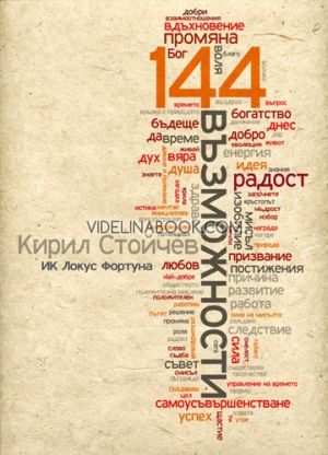 144 възможности, Използвате ли всички възможности, които са пред вас, Кирил Стойчев