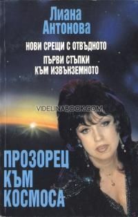 Прозорец към космоса, Лиана Антонова