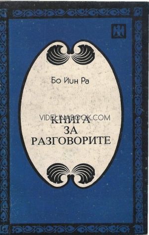 Книга за разговорите, Бо Йин Ра