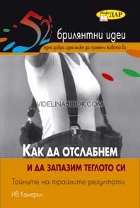 Как да отслабнем и да запазим теглото си. Тайните на трайните резултати
