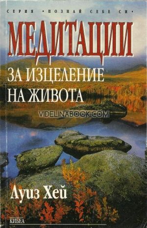 Медитации за изцеление на живота, Луиз Хей