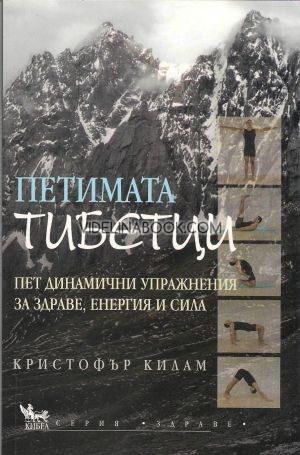 Петимата тибетци: Пет динамични упражнения за здраве, сила и енергия, Кристофър Килам