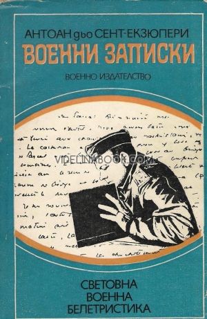 Военни записки, Антоан дьо Сент-Екзюпери