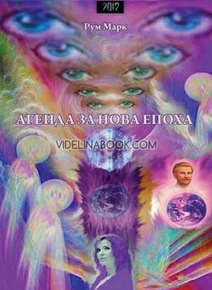 Агенда за нова епоха: Лична мотивация за трансформация; Естетичен пътеводител