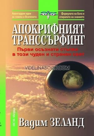 Апокрифният транссърфинг. Първи осъзнати стъпки в този чуден и странен свят, Вадим Зеланд