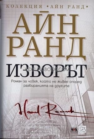 Изворът, Айн Ранд