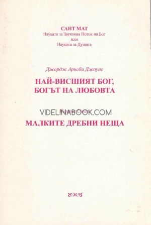 Най-висшият бог, богът на любовта, Джордж Арнсби Джоунс