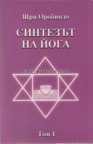 Синтезът на Йога т. 1, Шри Оробиндо