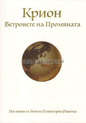 Крион - Ветровете на промяната, Марина Мечева