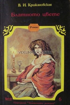 Блатното цвете, В. И. Крижановская