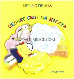 Игра с прана: Целият цвят на дъгата