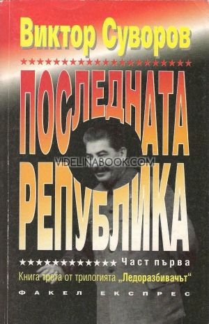 Последната република ч. 1