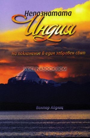 Непознатата Индия. На поклонение в един забравен свят.