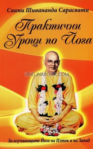 Практични уроци по йога. За изучаващите Йога на Изток и на Запад. 