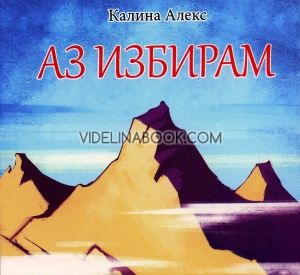Аз избирам