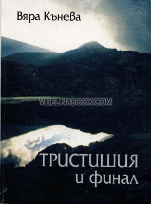 Тристишия и финал, Вяра Кънева