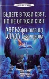 Бъдете в този свят, но не от този свят: Свръхфеноменът Слава Севрюкова, Христо Нанев