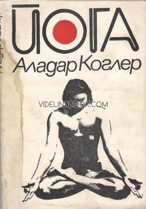 Йога, Аладар Коглер