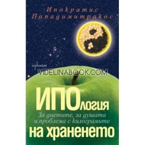 ИПОлогия на храненето. За диетите, за душата и проблема с килограмите