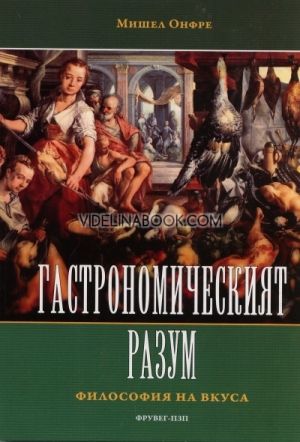 Гастрономическият разум. Философия на вкуса