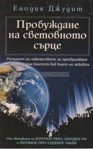 Пробуждане на световното сърце, Ритуалът на човечеството за преобразяване на любовта към властта във власт на любовта, Енодия Джудит