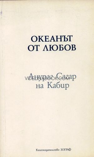 Океанът от любов (Анураг Сагар на Кабир) второ допълнено издание 2005 г., Кабир