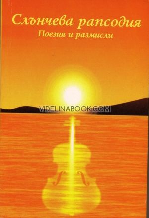 Слънчева рапсодия