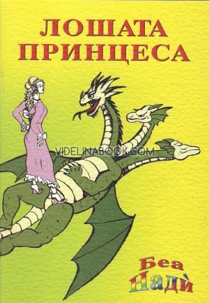 Лошата принцеса