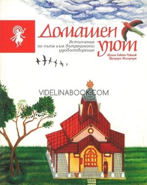 Домашен уют: встъпление по пътя към вътрешното удовлетворение