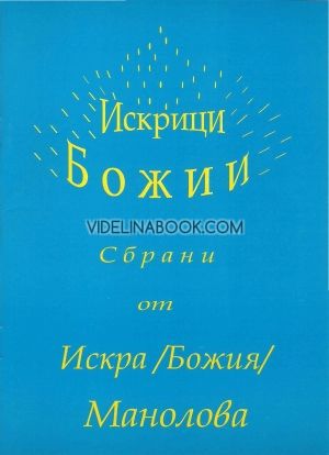 Искрици Божии