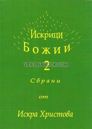 Искрици Божии 2