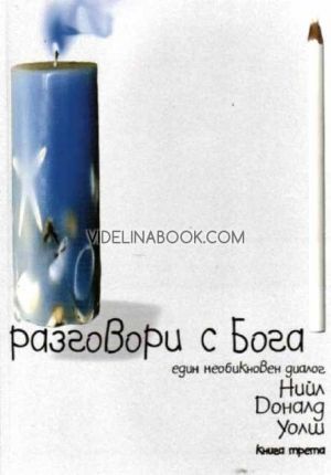 Разговори с Бога. Един необикновен диалог - книга трета